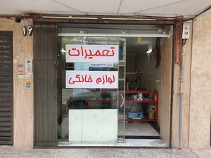تعمیرات لوازم خانگی ایمان