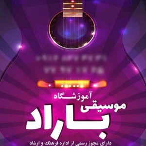 آموزشگاه موسیقی باراد 2