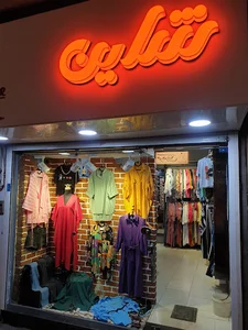 بوتیک شاین