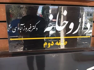 داروخانه نگار فیروزآبادی