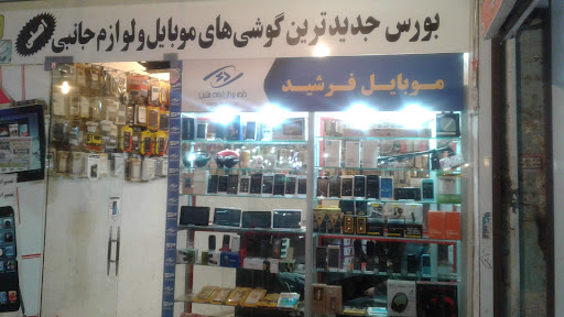 موبایل فرشید