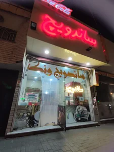 فست فود ونک 5