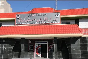 مرکز انتقال خون کرمانشاه