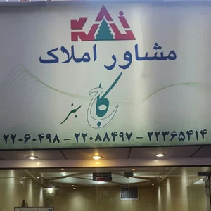 مشاور املاک کاج سبز