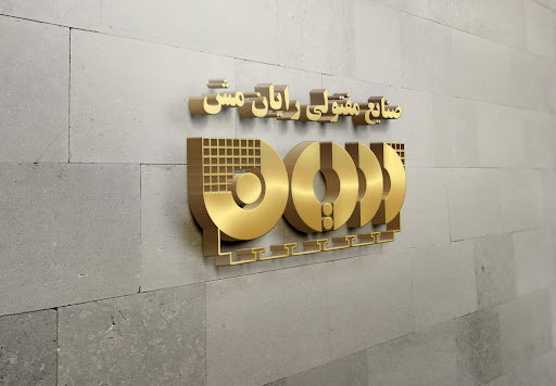 صنایع مفتولی رایان مش