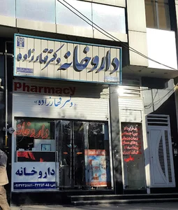 داروخانه دکتر قهارزاده