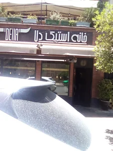 خانه استیک دلّا 5
