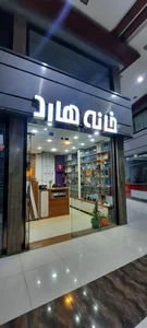 خانه هارد شیراز 3