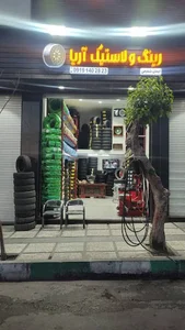 رینگ و لاستیک آریا