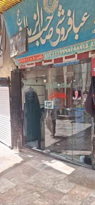عبافروشی صاحب الزمان(روحانی) 2