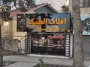 املاک المپیک چالوس
