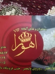 رستوران اهورا