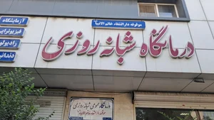 دارالشفاء خاتم الانبیا - درمانگاه شبانه روزی 2