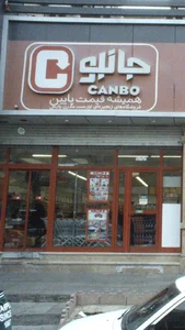 جانبو