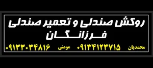 روکش صندلی(تعمیرات)فزانگان
