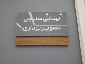 مطب چشم پزشکی دکتر مرضیه فتوحی 5