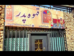 قهوه پدر 2