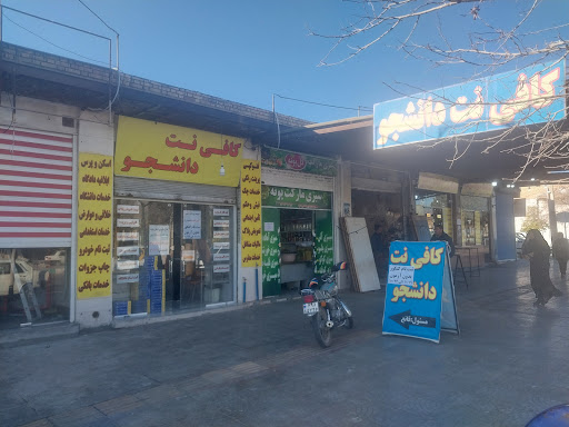 کافی نت دانشجو