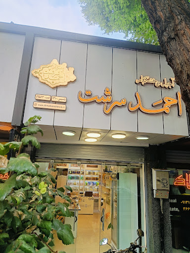 آجیل و خشکبار احمدسرشت