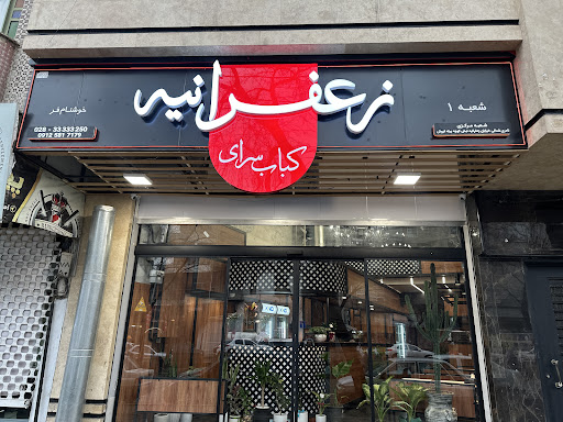 کباب سرای زعفرانیه