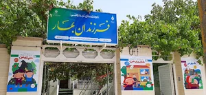 کودکستان غیر دولتی فرزندان بهار