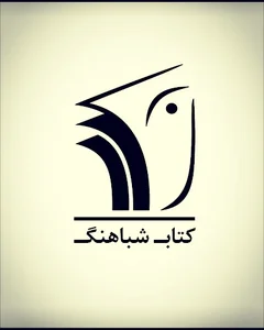 کتاب شباهنگ . سبزوار خیابان ابوریحان