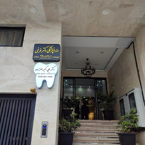 کلینیک دندانپزشکی دکتر فرخی