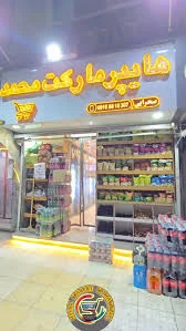 هایپر مارکت حسانی