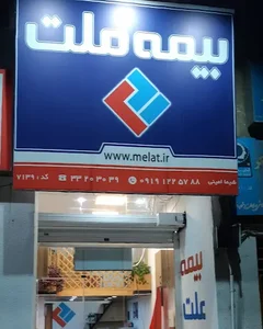 بیمه ملت