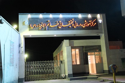 بیمارستان خاتم الانبیا