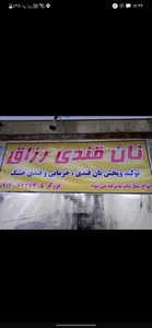 نان قندی رزّاق 2