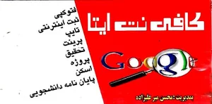 کافی نت ایتا ( محسن میرعلیزاده)