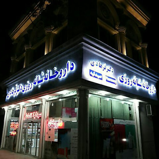 داروخانه شبانه‌روزی دکتر فرهادی