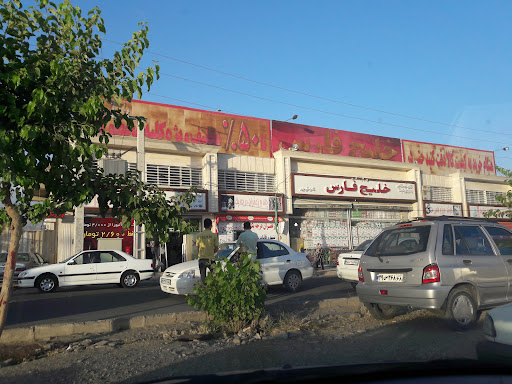 فروشگاه خلیج فارس