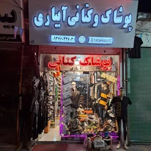 پوشاک و کتانی آبیاری