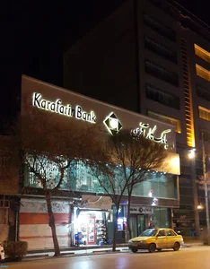 بانک کارآفرین