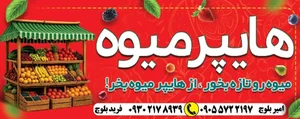 هایپر میوه