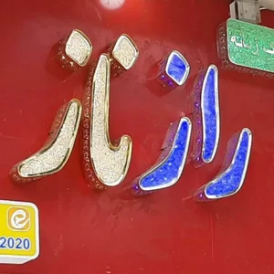 فروشگاه رازناز 3
