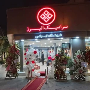 کاشی سرامیک البرز فروشگاه ایرانی