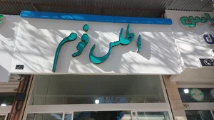 اطلس فوم توس