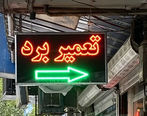 ایران برد