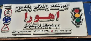 اموزشگاه رانندگی اهورا
