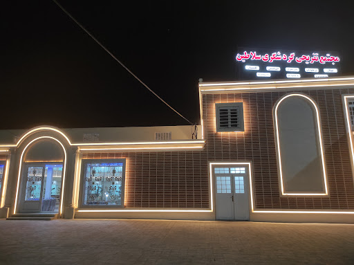 باغ تالار سلاطین