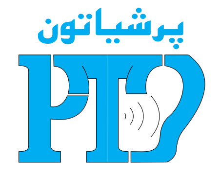 سمعک پرشیاتون