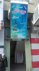 آموزشگاه موج دانش
