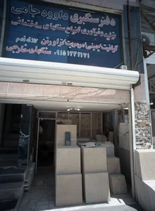 دفتر سنگبری داوود جامی