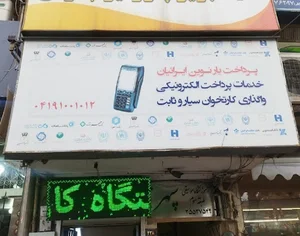 شرکت پرداخت یار نوین ایرانیان