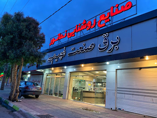 برق صنعت فهیمی