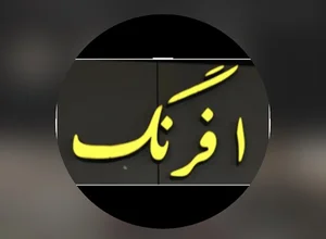 Afrang shop (فروشگاه افرنگ)