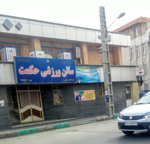 سالن ورزشی حکمت